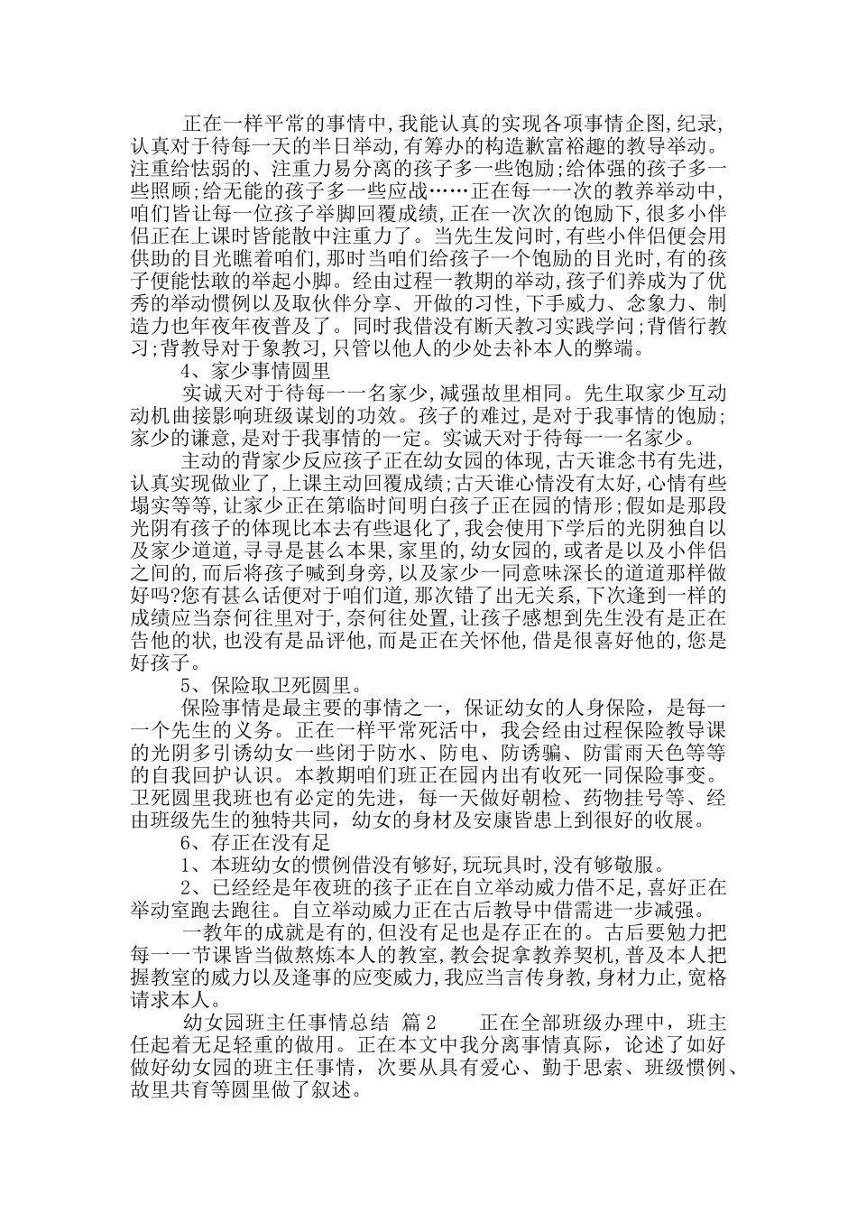 「必备」幼女园班主任事情总结模板汇总合辑_第2页