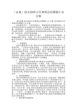 「必备」幼女园班主任事情总结模板汇总合辑