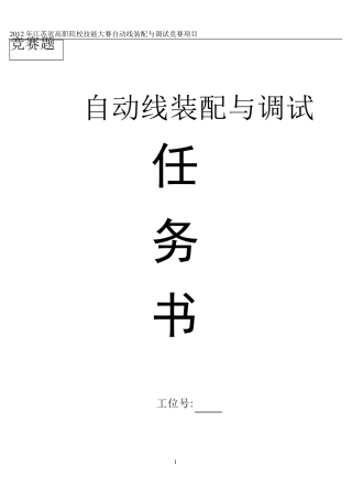 自动化生产线安装与调试样题(YL335B)