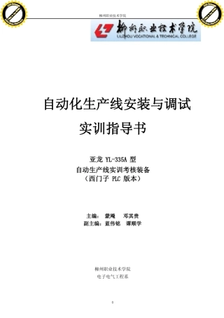 自动化生产线安装与调试实训指导书(YL335A)_电子电气工程系蒙飚