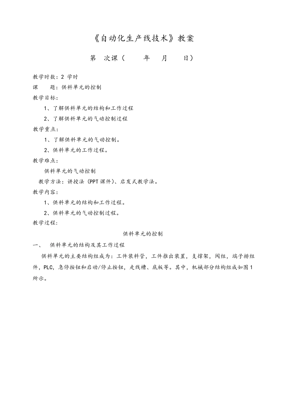 自动化生产线技术教案(YL335B各单元的控制)_第1页