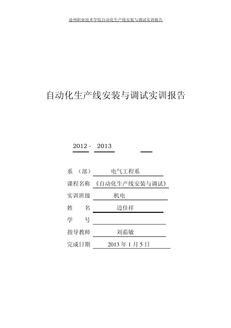 自动化生产线报告_第1页