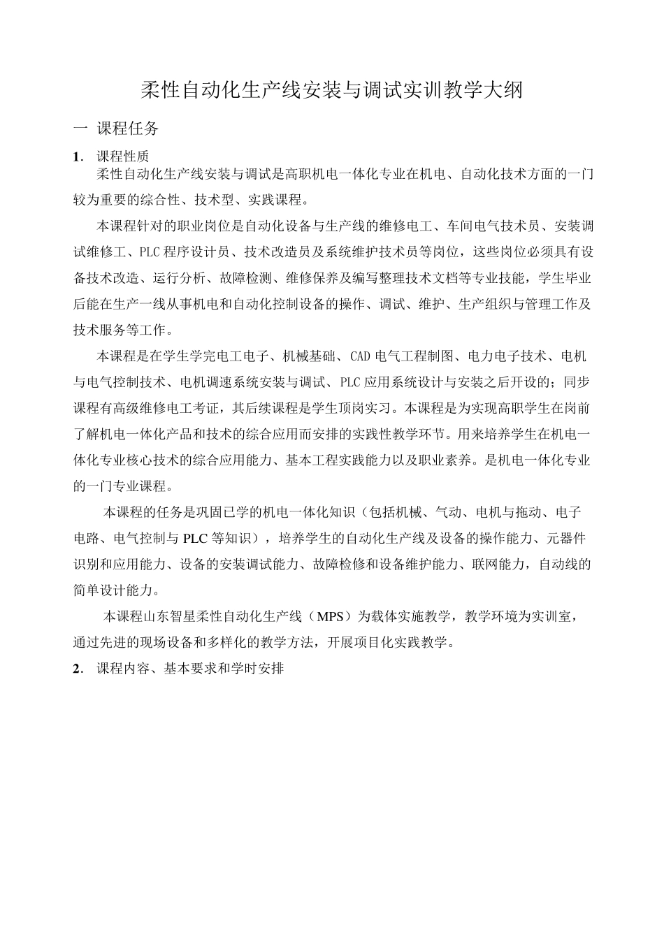 自动化生产线教学大纲1_第1页