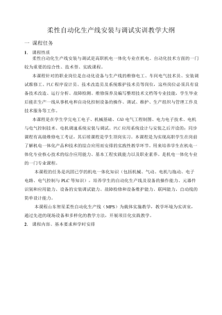 自动化生产线教学大纲1