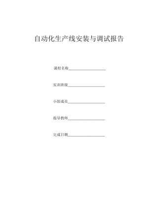 自动化生产线的安装调试结业报告