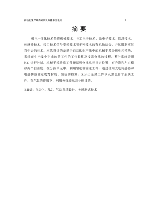 自动化生产线机械手及分拣单元设计