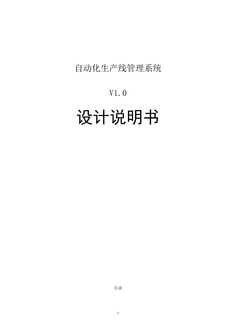 自动化生产线系统设计_第1页