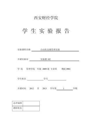 自动化立体仓库出入库实验报告