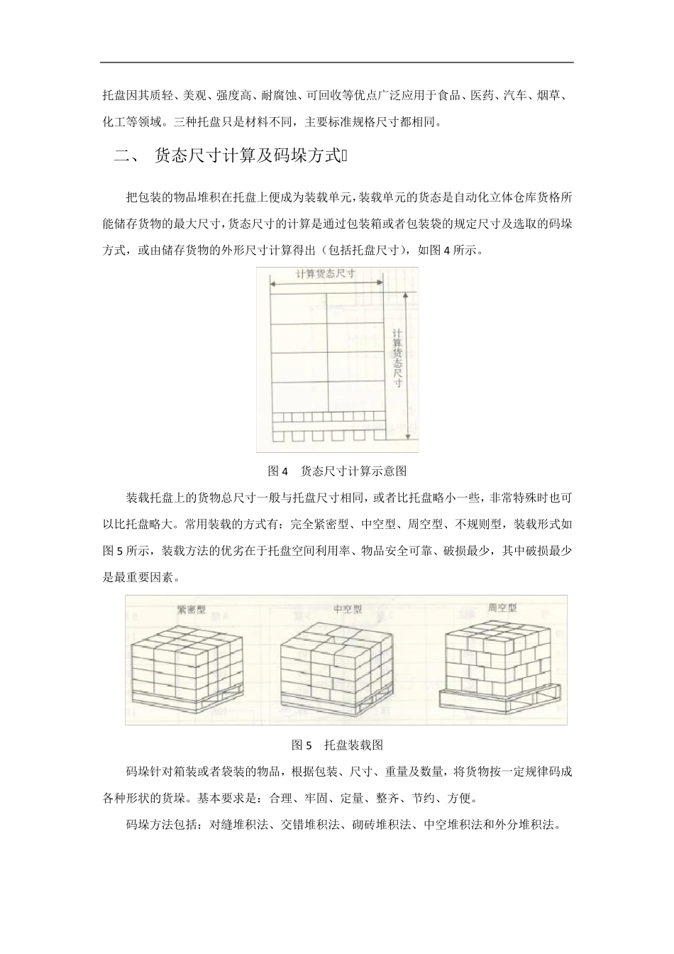 自动化立体仓库出入库能力及堆垛机节拍_第2页