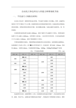 自动化立体仓库出入库能力及堆垛机节拍
