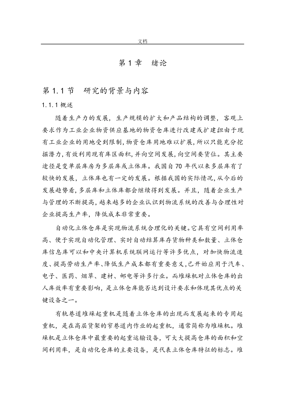 自动化立体仓库堆垛机设计_第3页