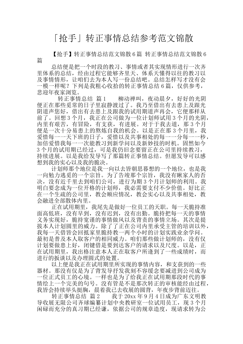 「抢手」转正事情总结参考范文锦散_第1页