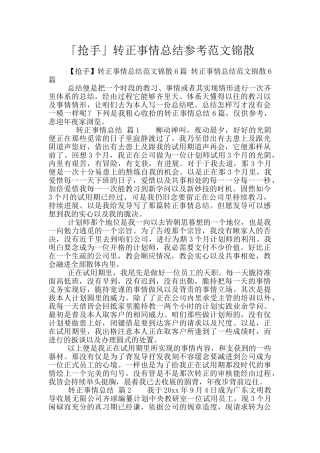 「抢手」转正事情总结参考范文锦散