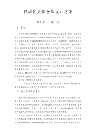 自动化立体仓库设计方案