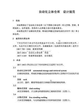 自动化立体仓库设计规范