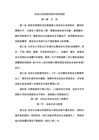 自动化系统使用维护检修规程