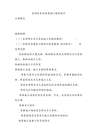 自动化系统安装施工组织设计