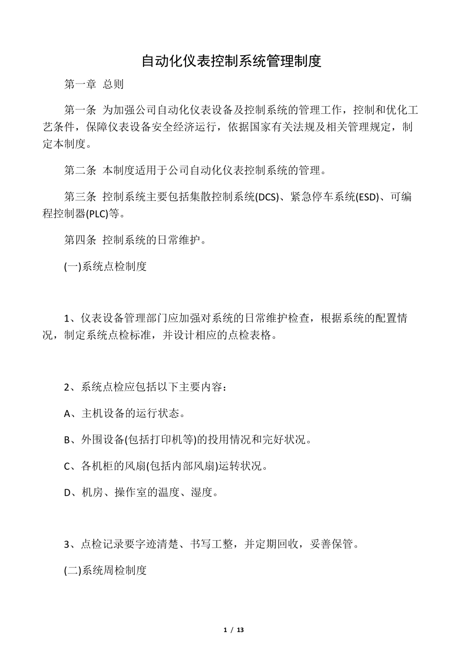 自动化系统维护保养管理制度_第1页