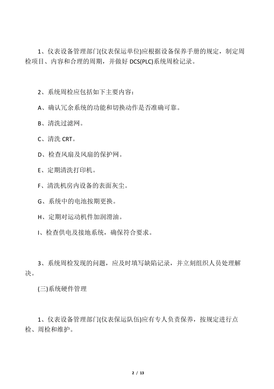 自动化系统维护保养管理制度_第2页