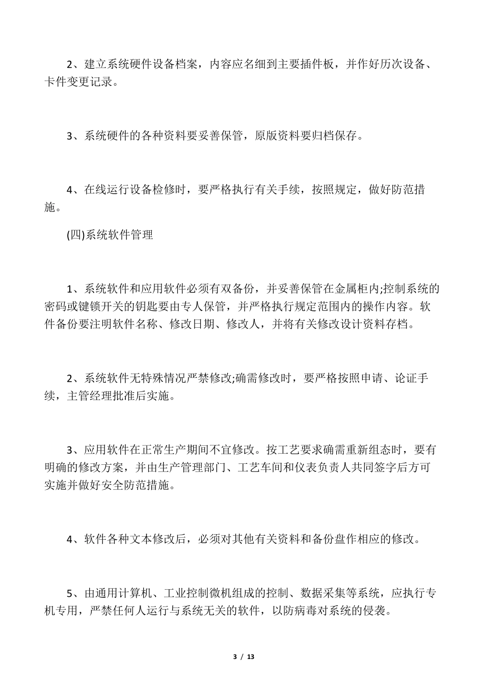 自动化系统维护保养管理制度_第3页