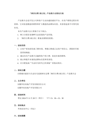 「枫丹白鹭·湖公馆」产品推介会策划方案
