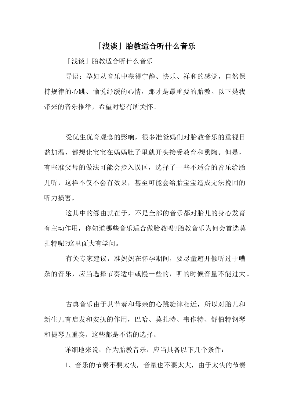 「浅谈」胎教适合听什么音乐_第1页