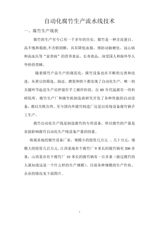 自动化腐竹生产流水线技术