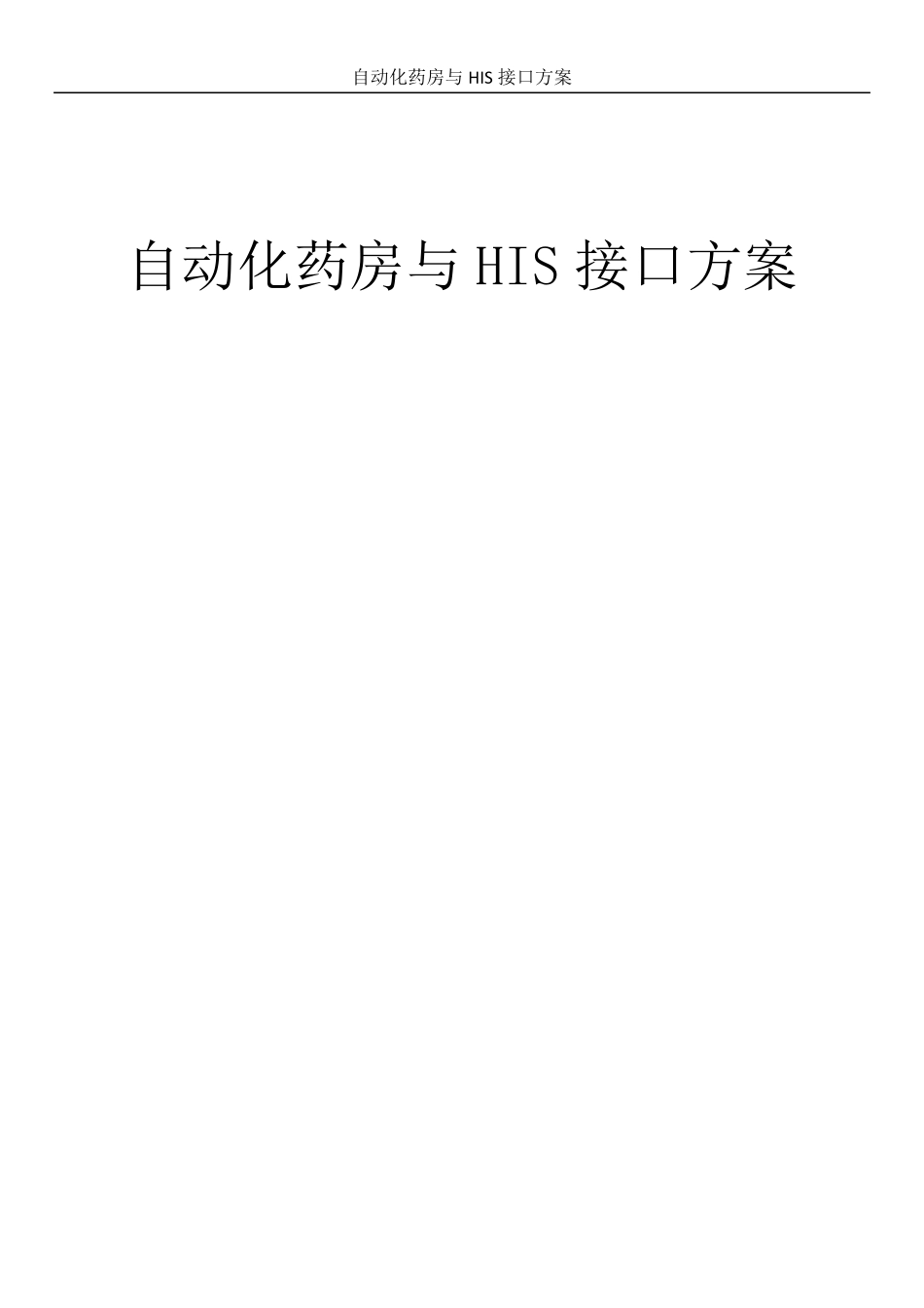 自动化药房与his接口方案_第1页