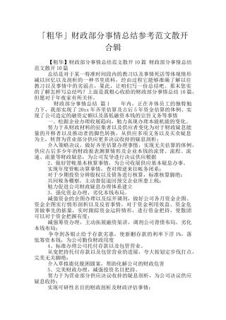 「粗华」财政部分事情总结参考范文散开合辑
