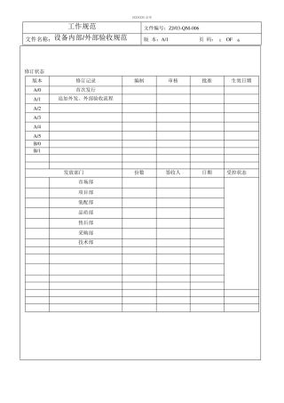自动化设备内部外部验收规范