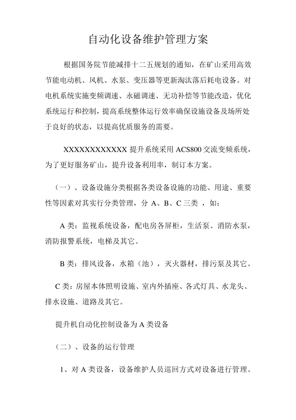 自动化设备维护管理方案_第1页