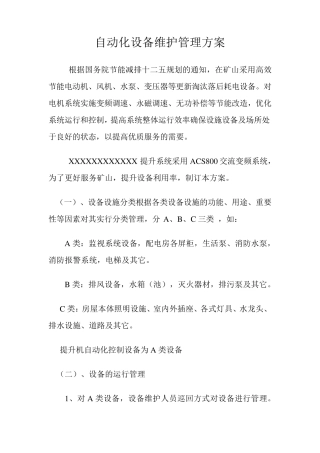 自动化设备维护管理方案