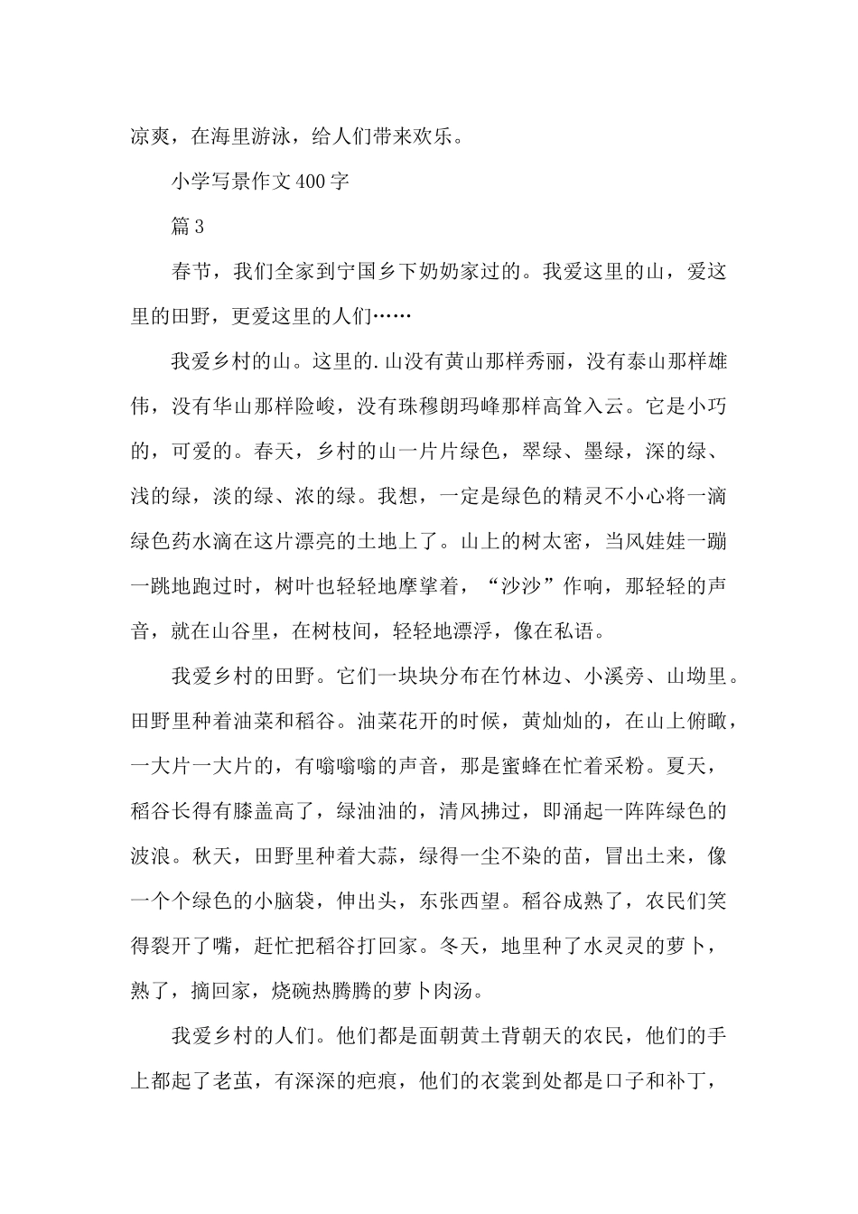 「精华」小学写景作文400字_第3页