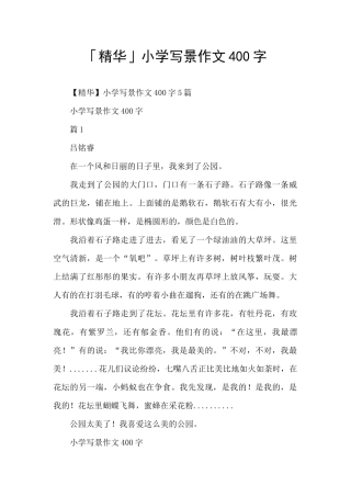 「精华」小学写景作文400字