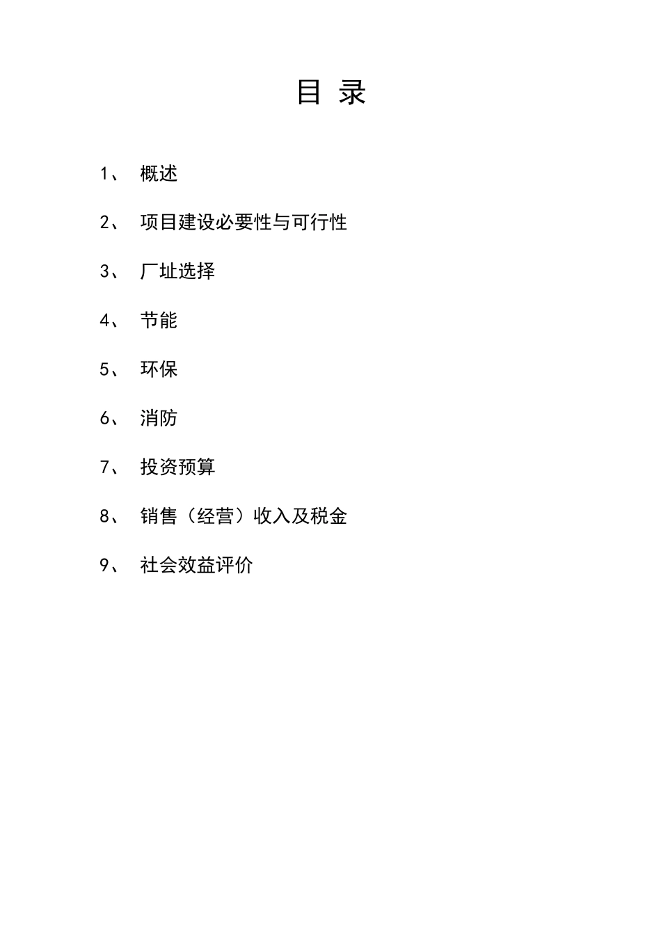 自动化设备项目建议书_第2页