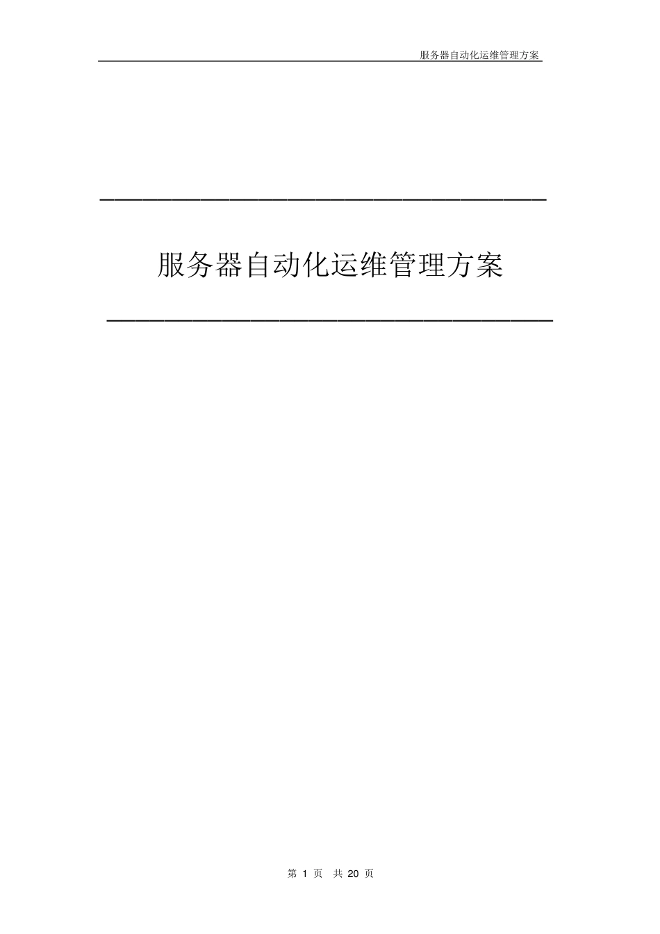 自动化运维管理PDF_第1页