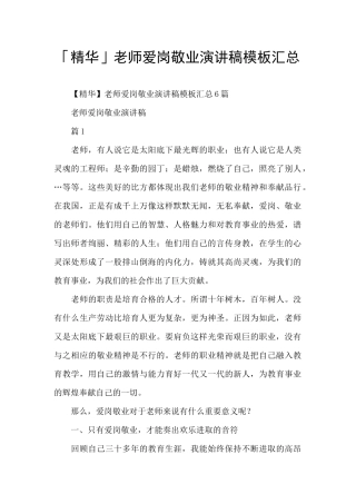 「精华」教师爱岗敬业演讲稿模板汇总
