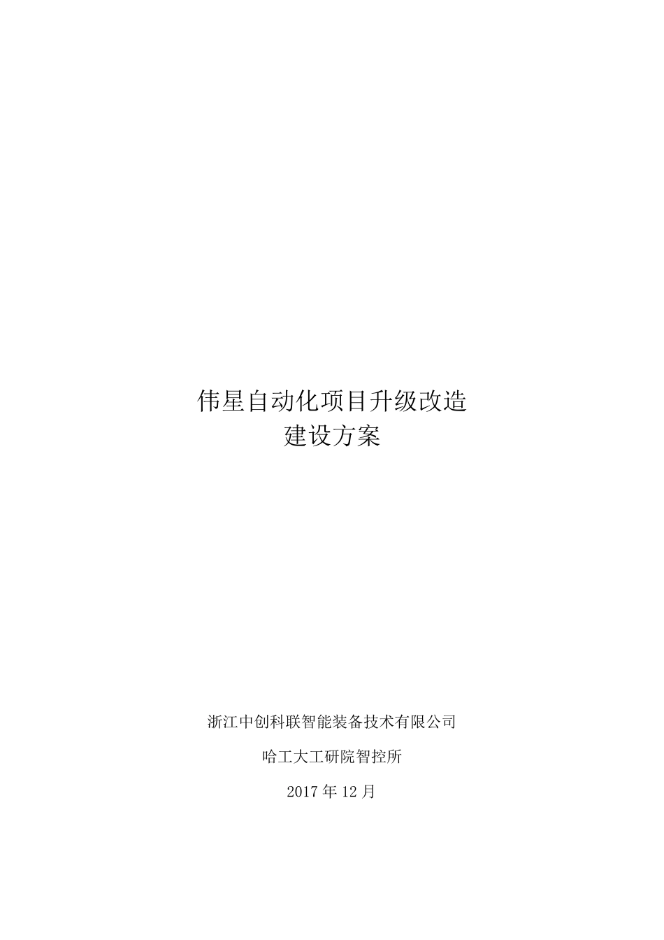 自动化项目升级改造方案_第1页