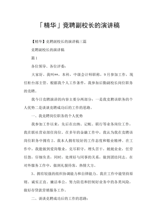 「精华」竞聘副校长的演讲稿