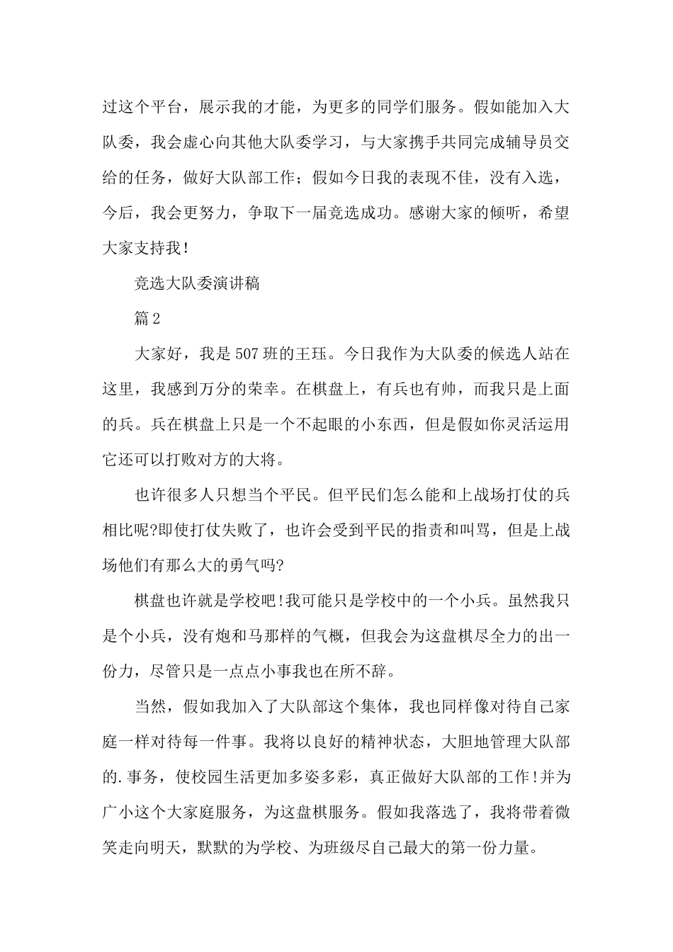「精华」竞选大队委演讲稿模板合集_第2页