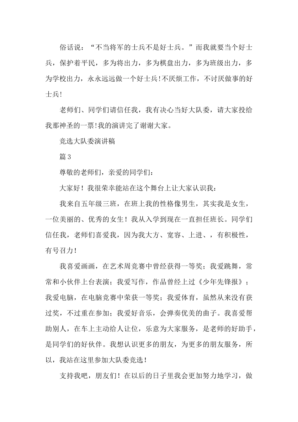 「精华」竞选大队委演讲稿模板合集_第3页