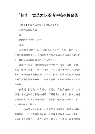 「精华」竞选大队委演讲稿模板合集