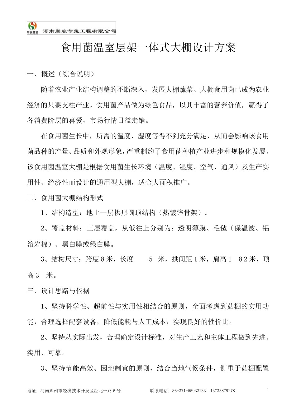 自动化食用菌大棚设计方案_第1页