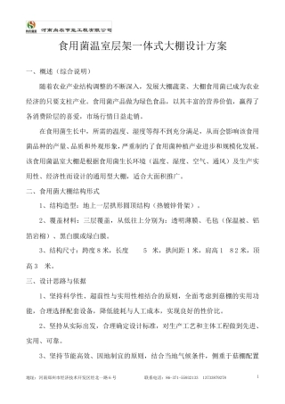 自动化食用菌大棚设计方案