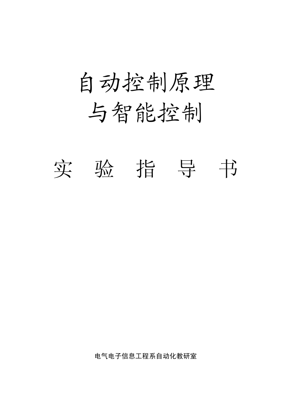 自动及智能控制实验指导书打印稿_第1页
