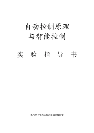 自动及智能控制实验指导书打印稿