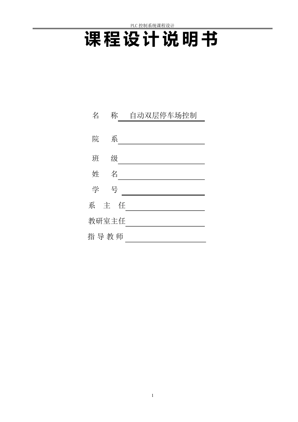 自动双层停车场控制PLC课程设计_第2页