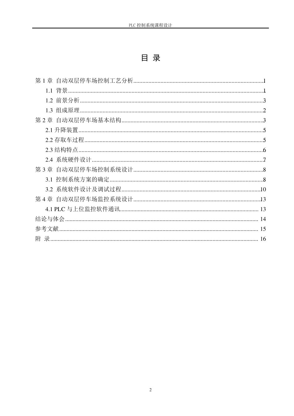 自动双层停车场控制PLC课程设计_第3页
