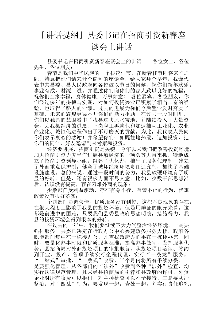 「讲话提纲」县委书记在招商引资新春座谈会上讲话_第1页