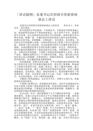 「讲话提纲」县委书记在招商引资新春座谈会上讲话